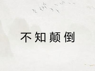 不知颠倒
