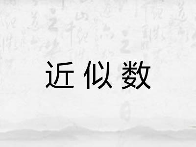 近似数