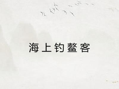 海上钓鳌客