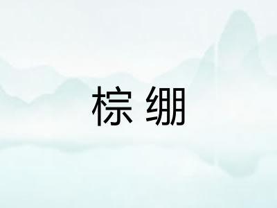 棕绷
