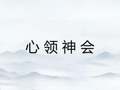 心领神会