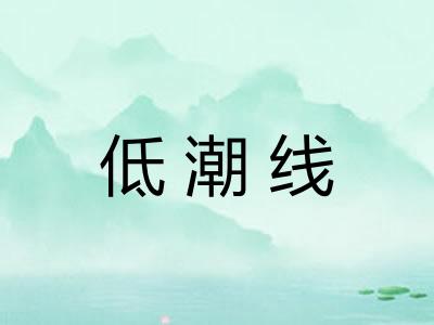 低潮线