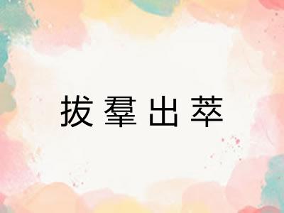 拔羣出萃