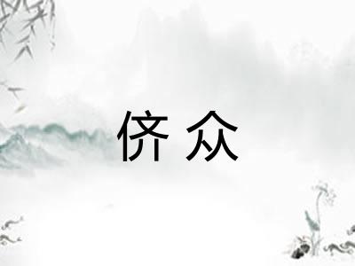 侪众
