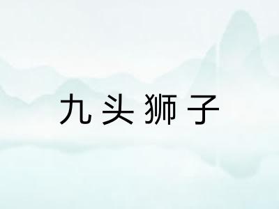 九头狮子