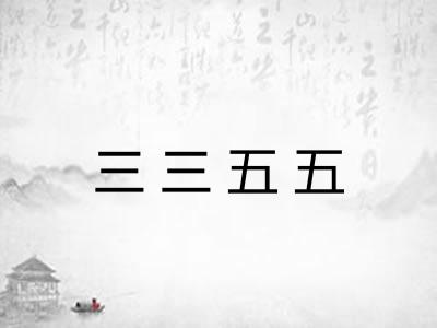 三三五五