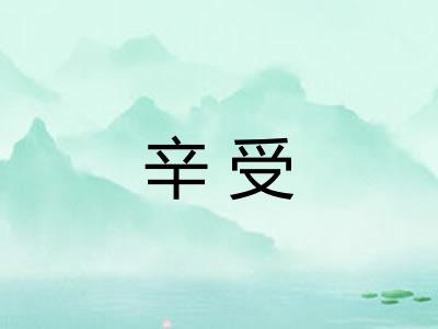 辛受