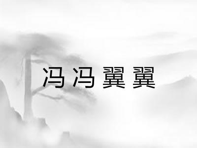 冯冯翼翼