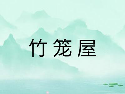 竹笼屋