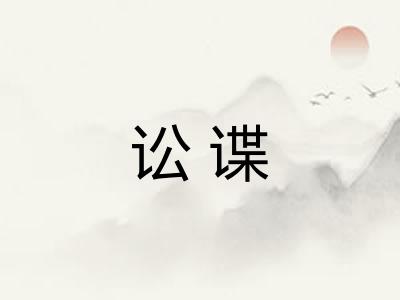 讼谍