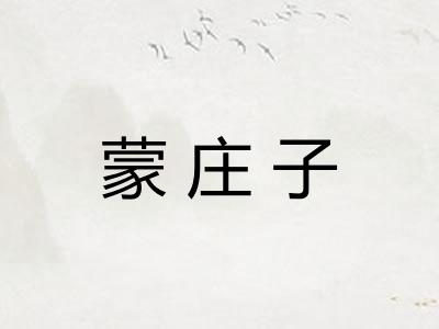 蒙庄子