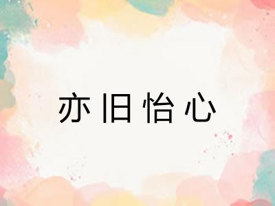 亦旧怡心