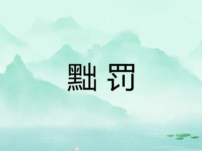 黜罚