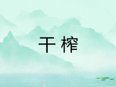 干榨