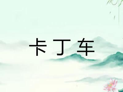 卡丁车