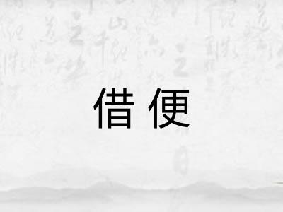 借便