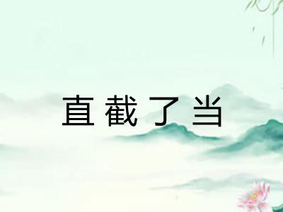 直截了当