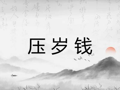 压岁钱