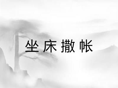 坐床撒帐