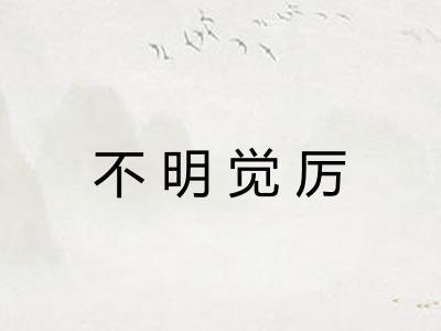不明觉厉