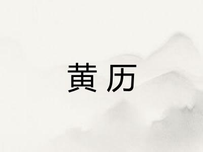 黄历