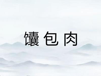 馕包肉