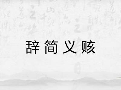辞简义赅