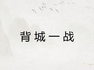 背城一战