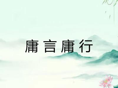 庸言庸行