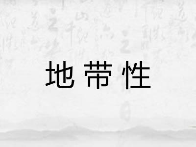 地带性