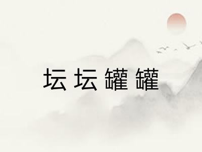 坛坛罐罐