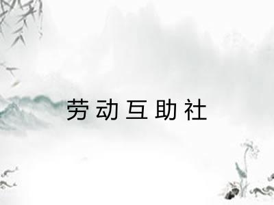 劳动互助社