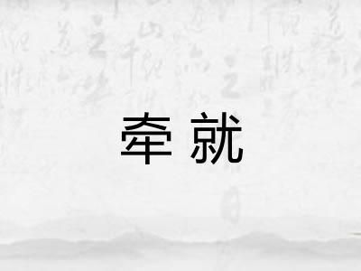 牵就