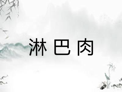 淋巴肉