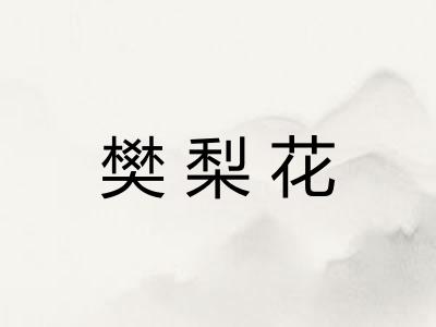 樊梨花