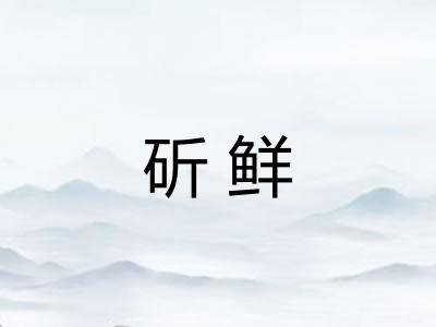 斫鲜