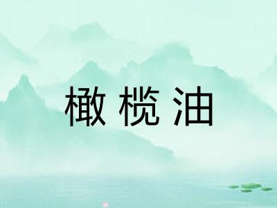 橄榄油