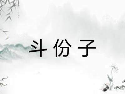 斗份子