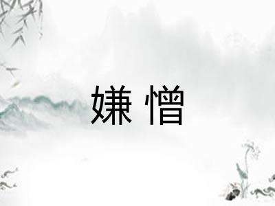 嫌憎