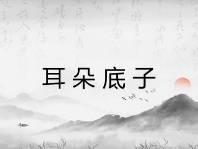耳朵底子