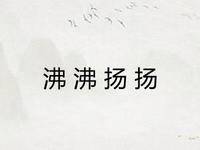 沸沸扬扬