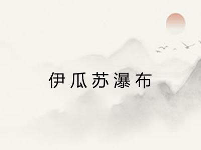伊瓜苏瀑布