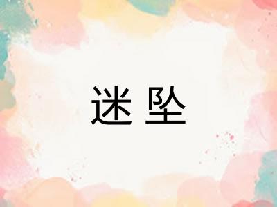 迷坠