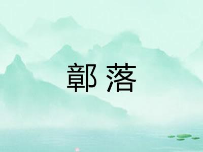 鄣落