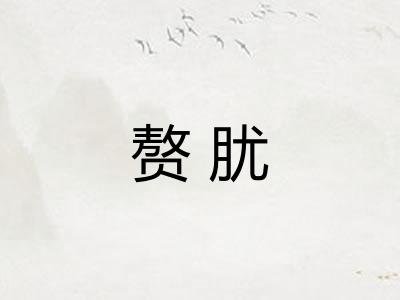 赘肬