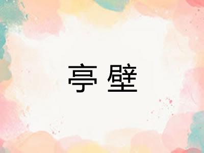 亭壁