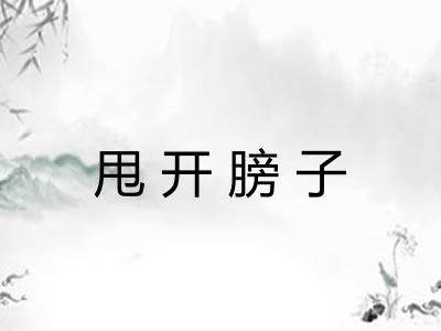 甩开膀子