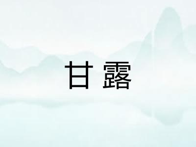 甘露