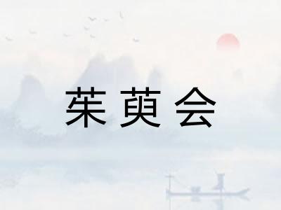 茱萸会