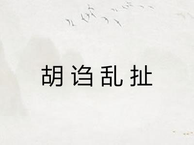 胡诌乱扯